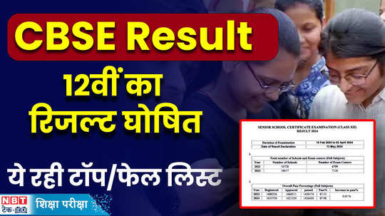 cbse board class 12th result declared 2024 how to check result watch video