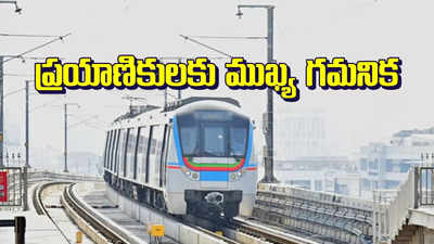 Hyderabad Metro: ప్రయాణికులకు హైదరాబాద్ మెట్రో బిగ్ అలర్ట్.. టైమింగ్స్ మార్పు..!