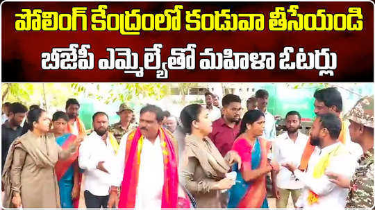 bjp mla payal shankar faces angry from women voters for wearing kanduva in adilabad polling booth