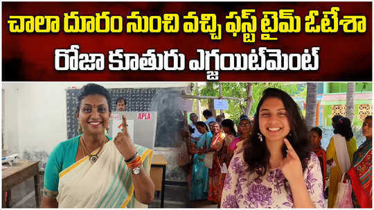 minister roja cast her vote with daughter anshu malika