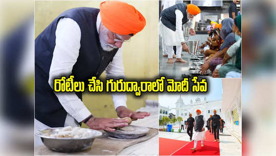 PM Narendra Modi: గురుద్వారాలో సేవచేసిన నరేంద్ర మోదీ.. తలపాగాతో భక్తులకు వడ్డించిన ప్రధాని (ఫోటోలు) 