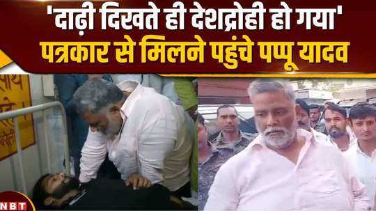 pappu yadav reached the hospital to meet the journalist took a jibe at bjp