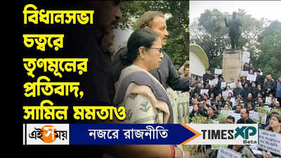 Mamata Banerjee : বিধানসভা চত্বরে তৃণমূলের প্রতিবাদ, সামিল মমতাও