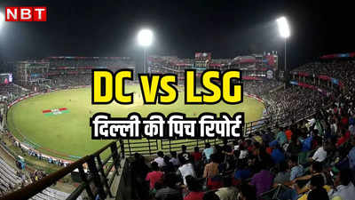 DC vs LSG pitch report: रन उगल रही अरुण जेटली स्टेडियम की पिच, दिल्ली और लखनऊ के मैच में कैसा रहेगा मिजाज