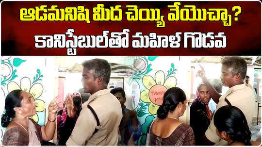 woman voter war of words with constable in challapalli krishna district
