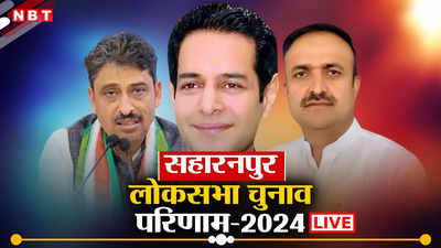 Saharanpur Lok Sabha Result 2024: सहारनपुर में कांग्रेस के इमरान मसूद की बड़ी जीत, 16 साल की तपस्या हुई सफल