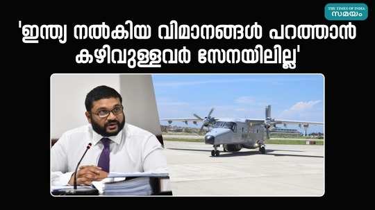 maldives defense minister said that there are no people in the force who are capable of flying the planes provided by india
