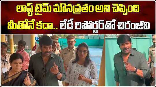 megastar chiranjeevi funny comments with lady reporter at jubilee club polling booth in hyderabad