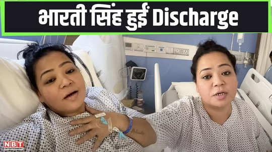 bharti singh discharged from hospital after surgery stones shown to fans