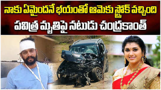 actor chandrakanth about trinayani serial actress pavithra jayaram accident watch video