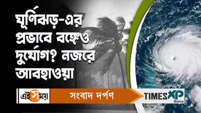 Cyclone Migzaum : ঘূর্ণিঝড় মিগজাউম -এর প্রভাবে বঙ্গেও দুর্যোগ? ৪ জেলায় বৃষ্টির পূর্বাভাস