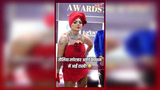rakhi sawant came to the award function wrapped in a towel watch video