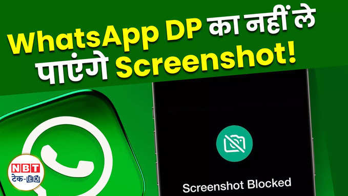 WhatsApp DP का लिया Screenshot तो पड़ सकते हैं मुश्किल में, Watch Video