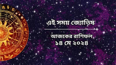 Daily Bengali Horoscope: আজ বৃদ্ধি যোগে সবক্ষেত্রে জয়জয়কার ৪ রাশির, হবে ধন লাভ! আপনার ভাগ্যে কী?
