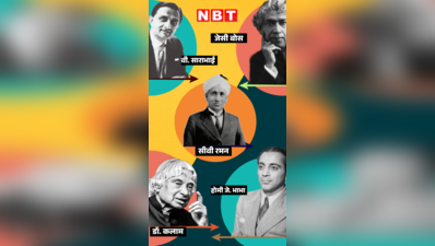 भारत के वे 5 वैज्ञानिक जिन्होंने देश का सिर ऊंचा कर दिया