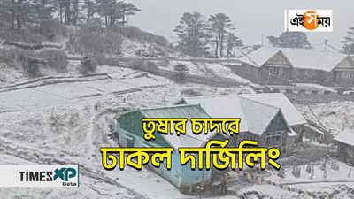 Darjeeling Snowfall : তুষার চাদরে ঢাকল দার্জিলিং
