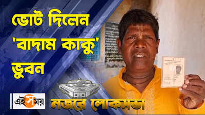 WATCH : ভোট দিলেন বাদাম কাকু ভুবন বাদ্যকার