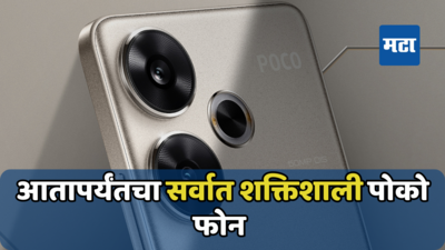 Poco चा सर्वात शक्तिशाली स्मार्टफोन येतोय भारतात; इतकी असू शकते किंमत