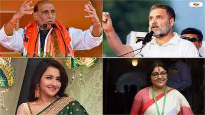 Lok Sabha Election 5th Phase : উত্তর প্রদেশে রাহুল-রাজনাথ, বাংলায় লকেট-রচনা! তারকামুখর পঞ্চম দফার ভোট কবে?