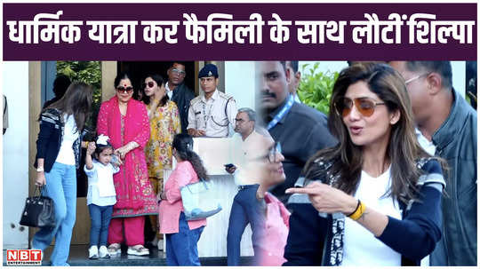 shilpa shetty returned with family after religious trip spotted at mumbai airport