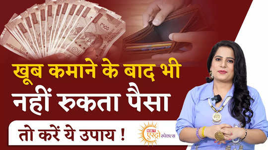 vyapar badhane ke upay astrology tips do these upay for a growth in business watch video