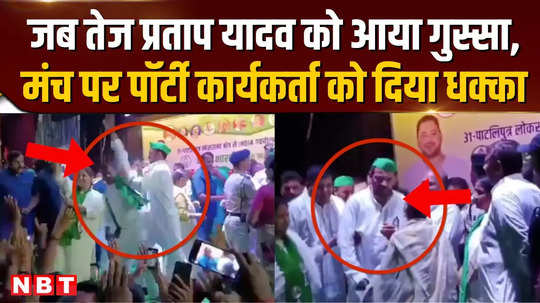 lok sabha election 2024 when tej pratap yadav got angry pushed a party worker on the stage