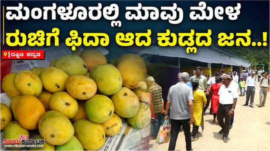 mango mela will be held for five days at kadri park mangalore