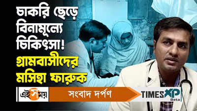 MBBS Doctor : চাকরি ছেড়ে বিনামূল্যে চিকিৎসা! গ্রামবাসীদের পাশে ফারুক হোসেন