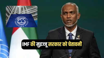 श्रीलंका जैसे कंगाली के रास्ते पर मालदीव, IMF ने चीन के दोस्त मुइज्जू को दी कड़ी चेतावनी