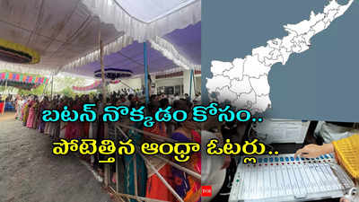 Andhra Pradesh Exit Polls: ఏపీలో భారీగా పోలింగ్.. ఎగ్జి... 