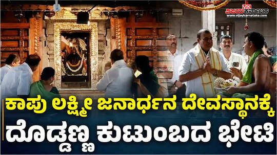 kannada actor doddanna visits kapu lakshmi janardhana swamy temple