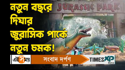 Digha Jurassic Park : নতুন বছরে দিঘার জুরাসিক পার্কে নতুন চমক!