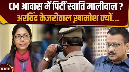 why is arvind kejriwal silent on the alleged beating of swati maliwal at cm residence