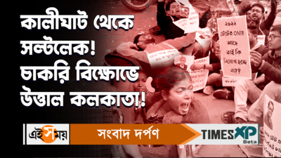 Job Seekers Protest : কালীঘাট থেকে সল্টলেক! চাকরি বিক্ষোভে উত্তাল কলকাতা!