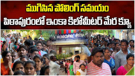 long queues in pithapuram as clock ticking for ap elections polling time