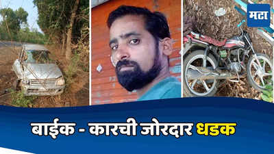 Ratnagiri Accident : बाईकवरुन निघालेले, चुकीच्या बाजूने येणाऱ्या कारची धडक; तरुणासोबत अनर्थ घडला