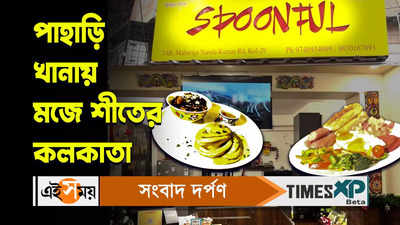 South Kolkata Cafe : পাহাড়ি খানায় মজে শীতের কলকাতা শহর