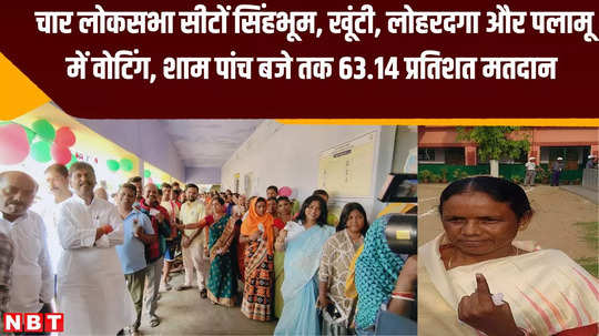 63 percent voting in jharkhand highest 66 percent voting in singhbhum lok sabha seat