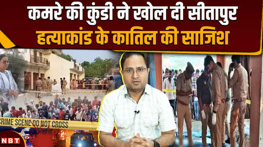 sitapur hatyakand news police reveal shocking disclosure about case