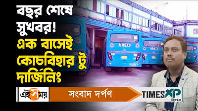 Cooch Behar To Darjeeling Bus : বছর শেষে সুখবর! এক বাসেই কোচবিহার টু দার্জিলিং