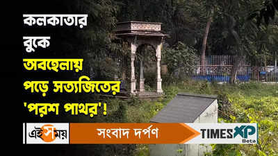 Dharmatala Curzon Park : কলকাতার বুকে অবহেলায় পড়ে সত্যজিতের পরশ পাথর!