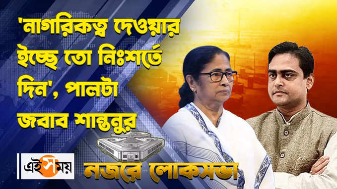 Mamata Banerjee : নাগরিকত্ব দেওয়ার ইচ্ছে তো নিঃশর্তে দিন, পালটা জবাব শান্তনুর