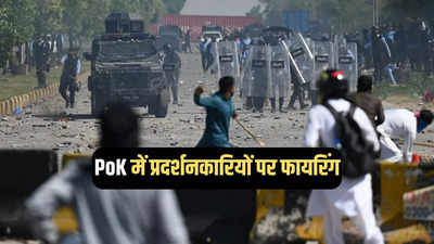 पीओके में पाकिस्तान रेंजर्स की बर्बरता, निहत्थे प्रदर्शनकारियों पर कर दी फायरिंग, चार की मौत