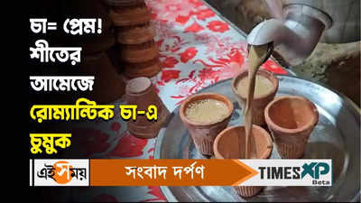 Madhyamgram Food Festival : চা= প্রেম! শীতের আমেজে রোম্যান্টিক চা-এ চুমুক