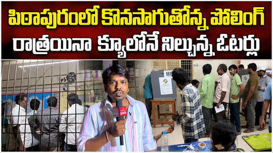 polling continued till 10 pm in pithapuram in ap elections 2024