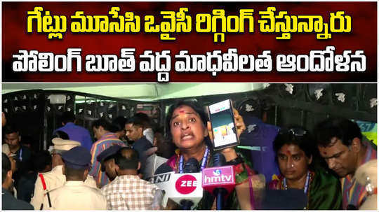 hyderabad bjp mp candidate madhavi latha protest infront of polling center during lok sabha elections 2024
