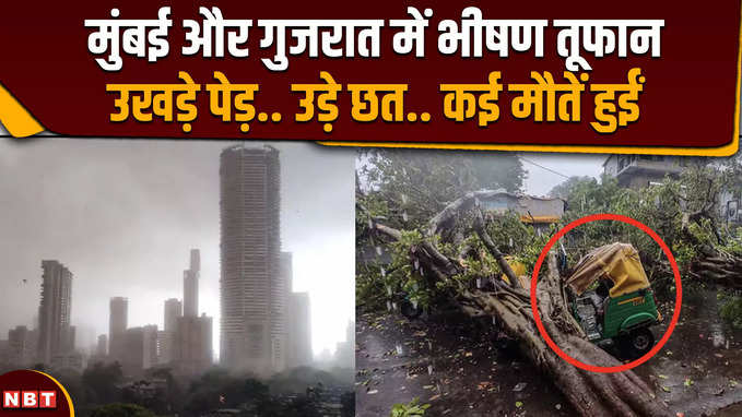 Mumbai Storm: मुंबई के भीषण तूफान में गिरा होर्डिंग कई लोगों की हुई मौत