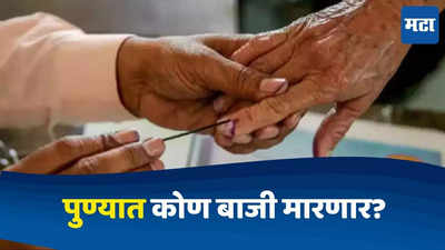 Pune News : पुण्यात मतदानाचा टक्का वाढला; यंदा पुण्यात ५०, तर शिरूरमध्ये ४७ टक्के मतदान