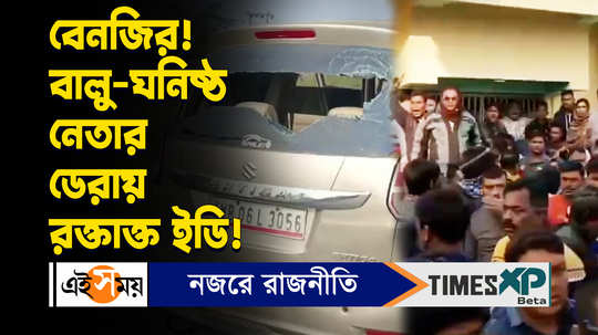 ED Officials Attacked in Bengal : বালু-ঘনিষ্ঠ নেতা শেখ শাহজাহানের বাড়ি হানা দিতে গিয়ে রক্তাক্ত ইডি!