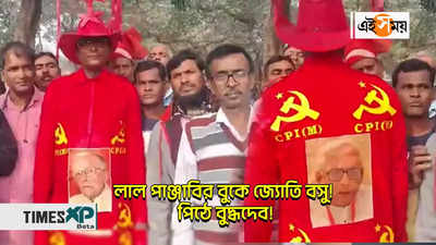 Brigade Rally : লাল পাঞ্জাবির বুকে জ্য়োতি বসু! পিঠে বুদ্ধদেব!